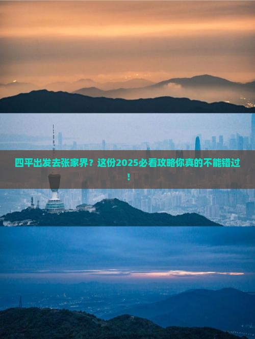 四平去张家界森林公园攻略