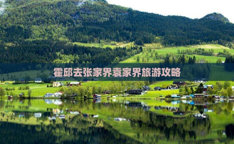霍邱去张家界袁家界攻略