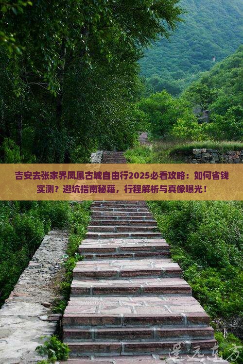 吉安去张家界凤凰古城自由行