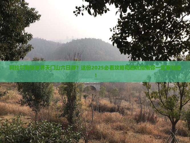 阿拉尔到张家界天门山六日游
