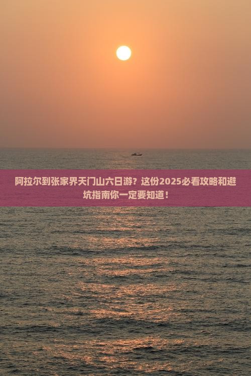 阿拉尔到张家界天门山六日游