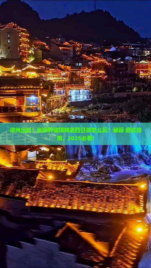 滨州到张家界玻璃栈道四日游