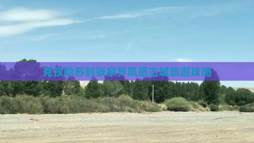 克孜勒苏到张家界凤凰古城景点