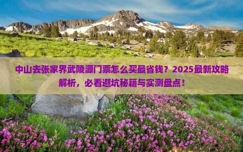 中山去张家界武陵源门票