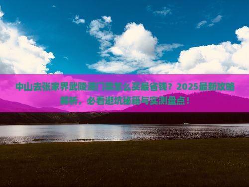 中山去张家界武陵源门票