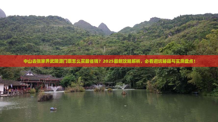 中山去张家界武陵源门票