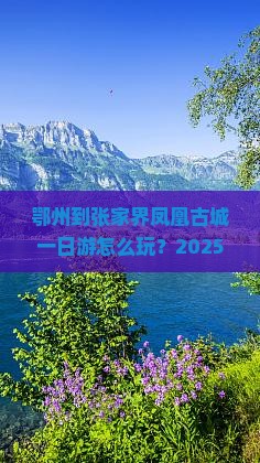 鄂州到张家界凤凰古城一日