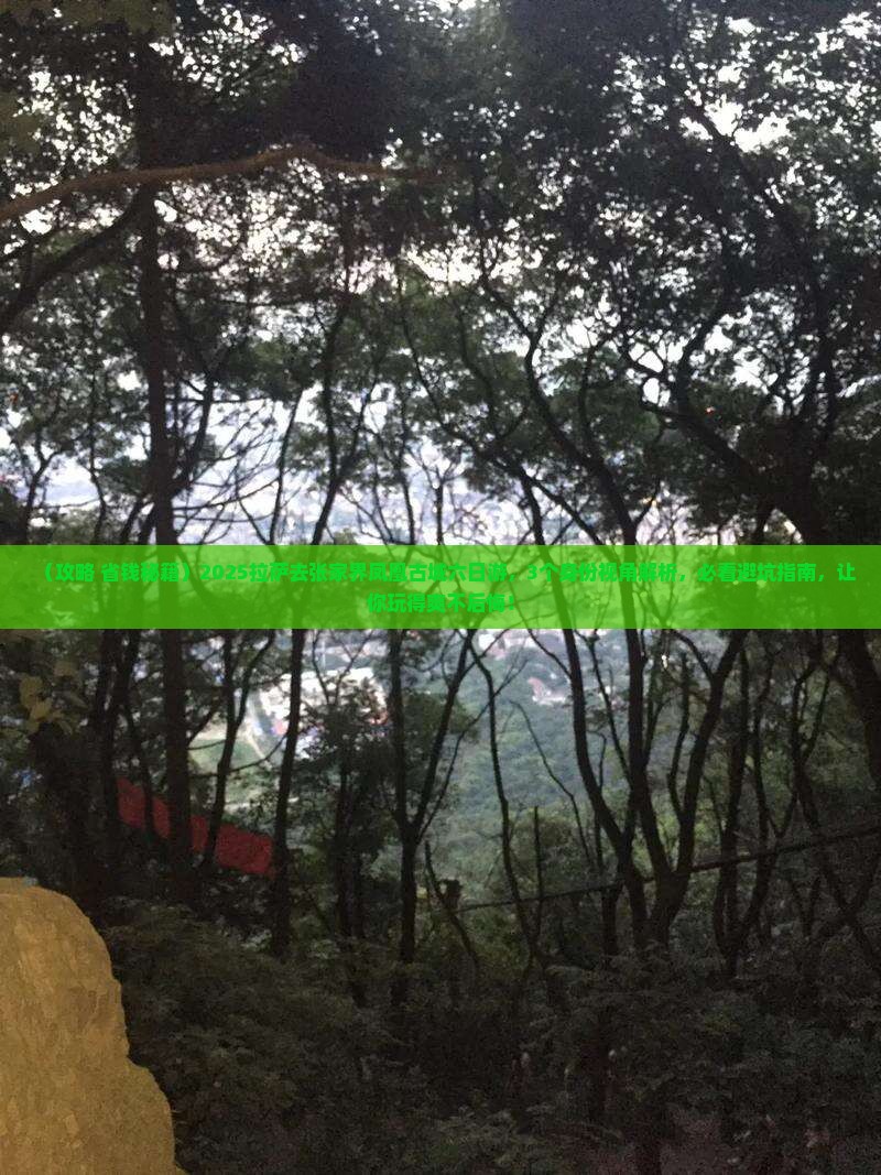 拉萨去张家界凤凰古城六日游