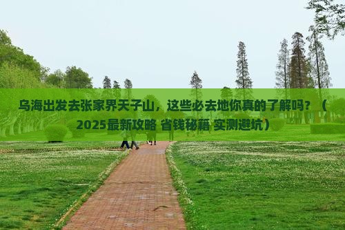 乌海去张家界天子山必去地