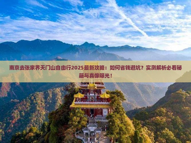 南京去张家界天门山自由行