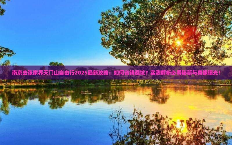 南京去张家界天门山自由行