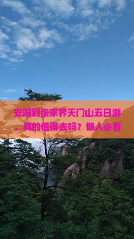 安阳到张家界天门山五日游