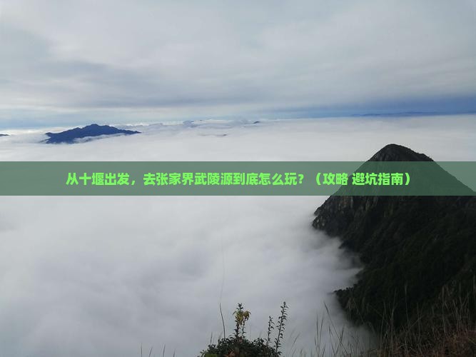 十堰去张家界武陵源景点