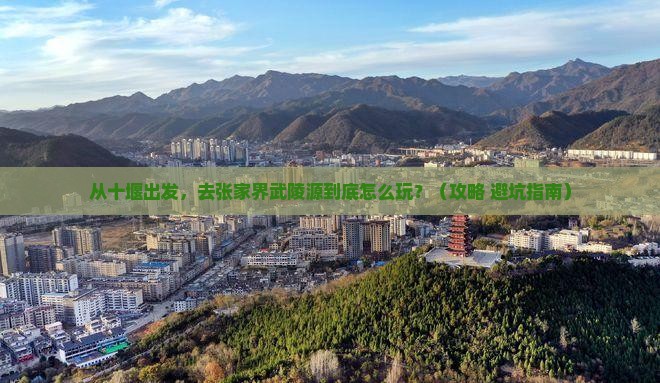 十堰去张家界武陵源景点