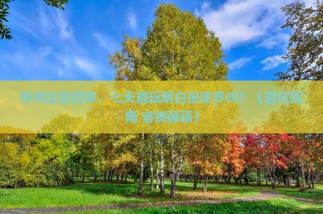 忻州到张家界七日游