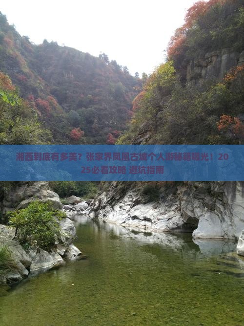 湘西到张家界凤凰古城个人游