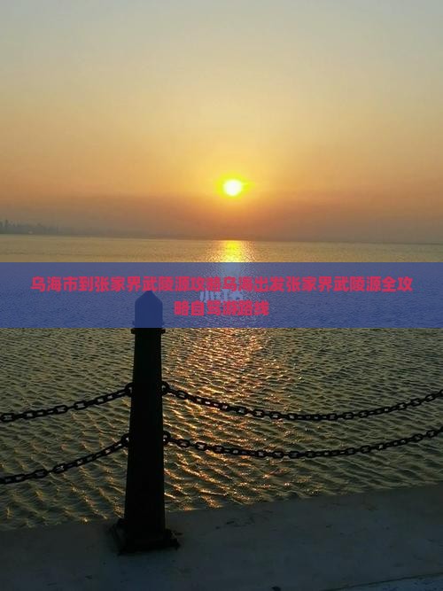 乌海市到张家界武陵源攻略