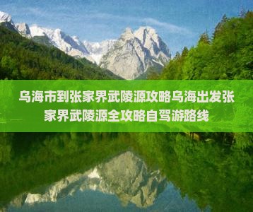 乌海市到张家界武陵源攻略