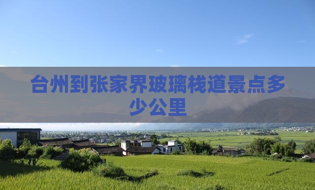 台州到张家界玻璃栈道景点
