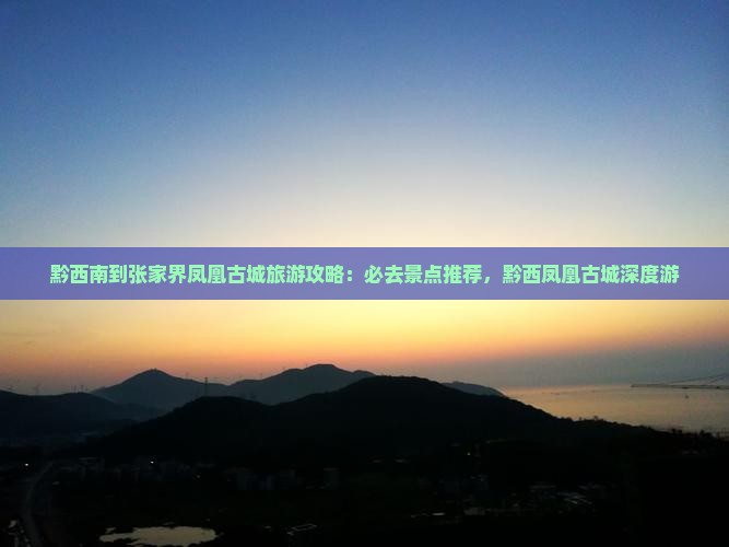 黔西南到张家界凤凰古城必去地