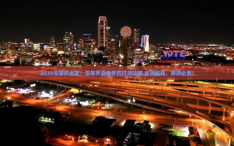 肇庆去张家界袁家界四日游