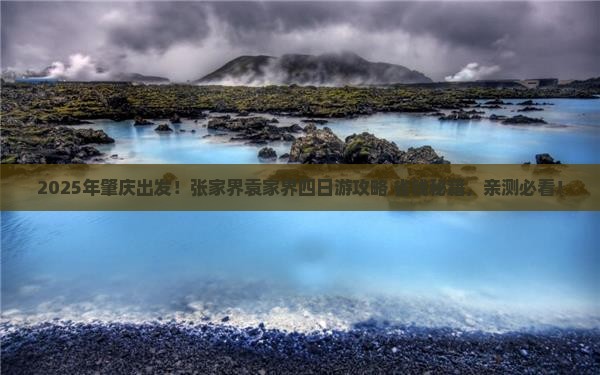 肇庆去张家界袁家界四日游