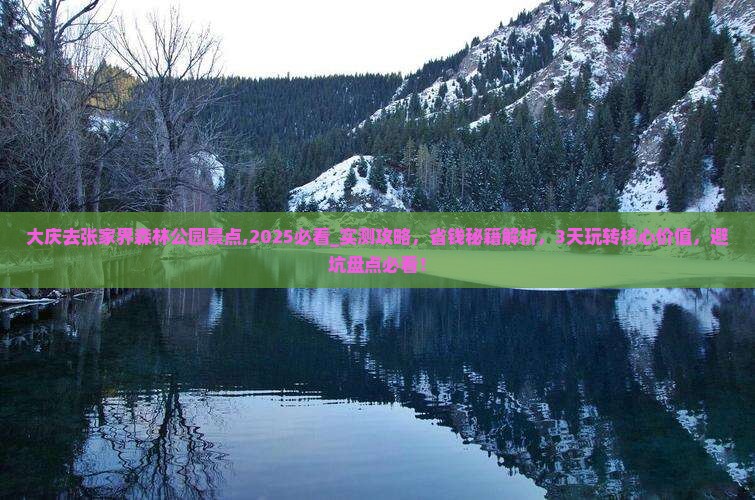 大庆去张家界森林公园景点