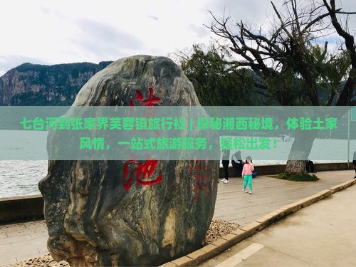 七台河到张家界芙蓉镇旅行社