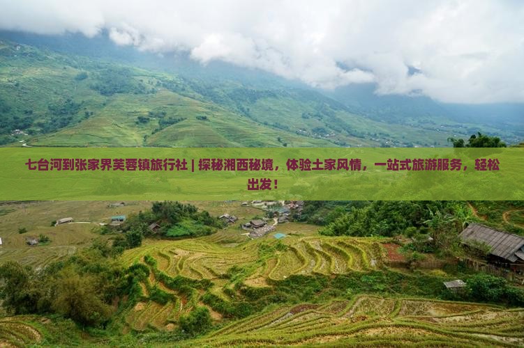 七台河到张家界芙蓉镇旅行社
