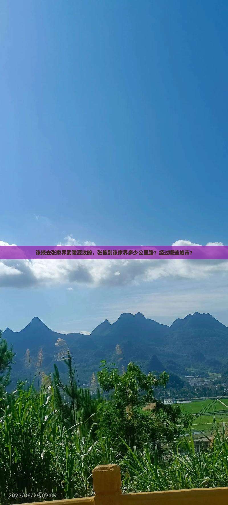 张掖去张家界武陵源攻略