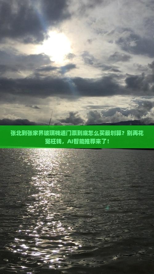 张北到张家界玻璃栈道门票
