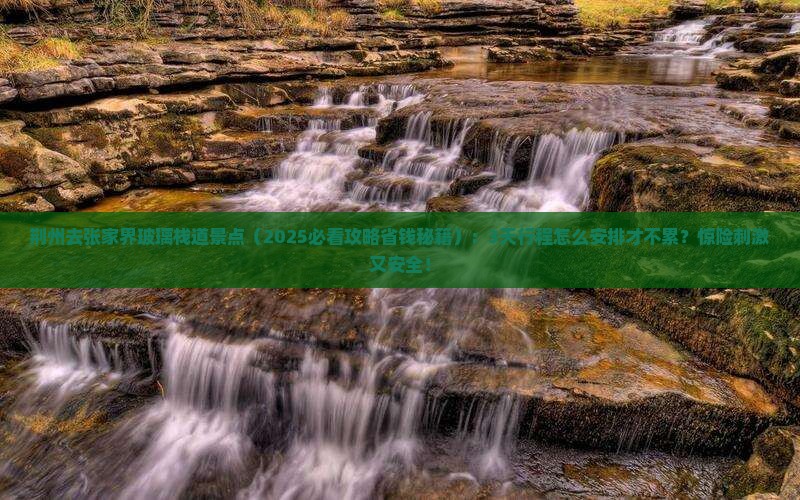 荆州去张家界玻璃栈道景点