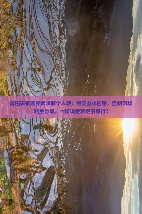 莆田去张家界武陵源个人游