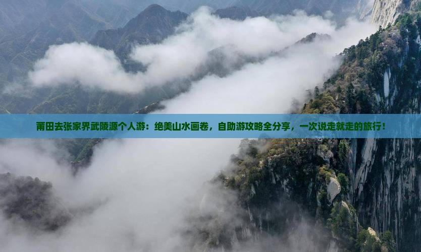 莆田去张家界武陵源个人游