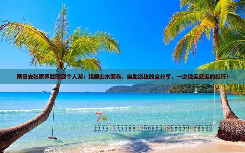 莆田去张家界武陵源个人游