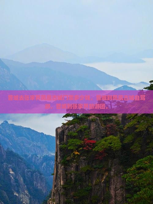 晋城去张家界凤凰古城门票 晋城去张家界凤凰古城门票