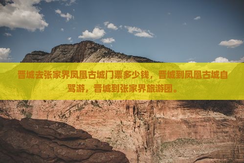 晋城去张家界凤凰古城门票 晋城去张家界凤凰古城门票