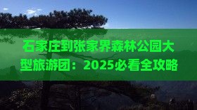 石家庄到张家界森林公园大型旅游团