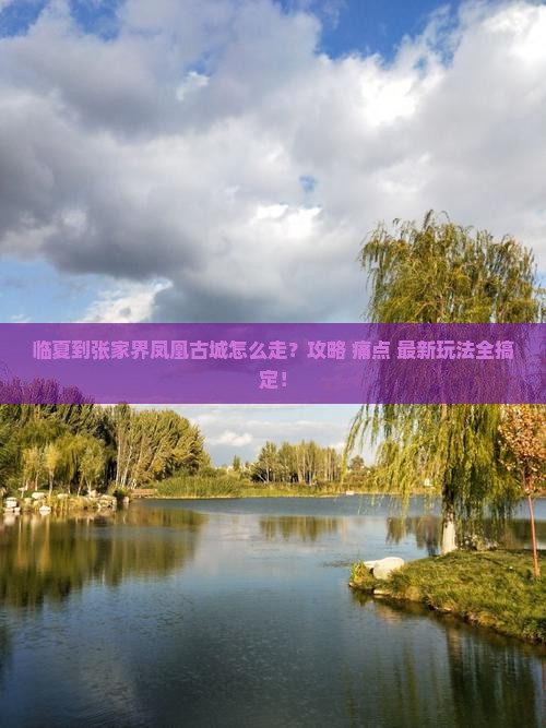 临夏到张家界凤凰古城攻略