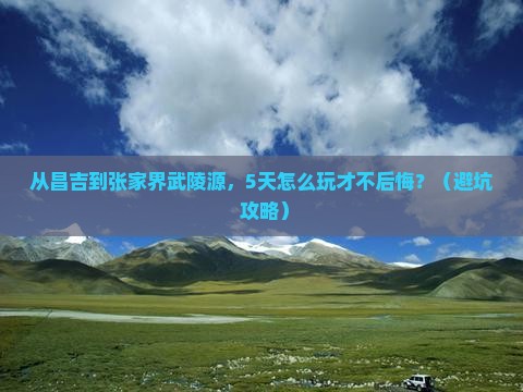 昌吉去张家界武陵源自由行