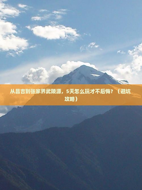 昌吉去张家界武陵源自由行
